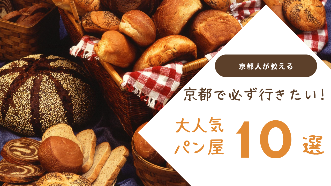 【京都 四条・河原町パン屋さん】京都人がおすすめする本当に美味しいパン屋10選