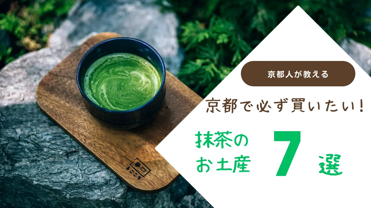 【京都 抹茶 お土産】京都人が実際に食べた、おすすめの美味しい抹茶和菓子・洋菓子のお土産7選