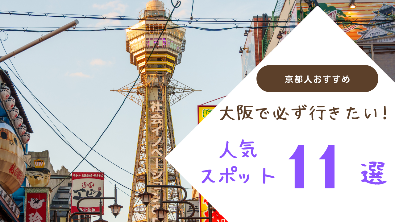 【大阪 心斎橋 通天閣 北浜 舞洲】京都人おすすめの厳選観光スポット！ USJ、海遊館、大阪城、中之島美術館、天王寺動物園など