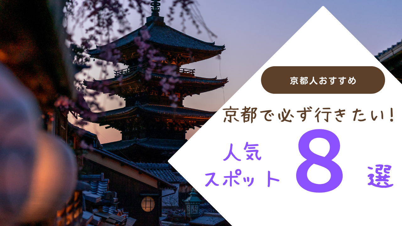 【京都 四条 河原町 岡崎】京都人おすすめの厳選観光スポットご紹介！　神社仏閣・動物園・水族館・美術館など