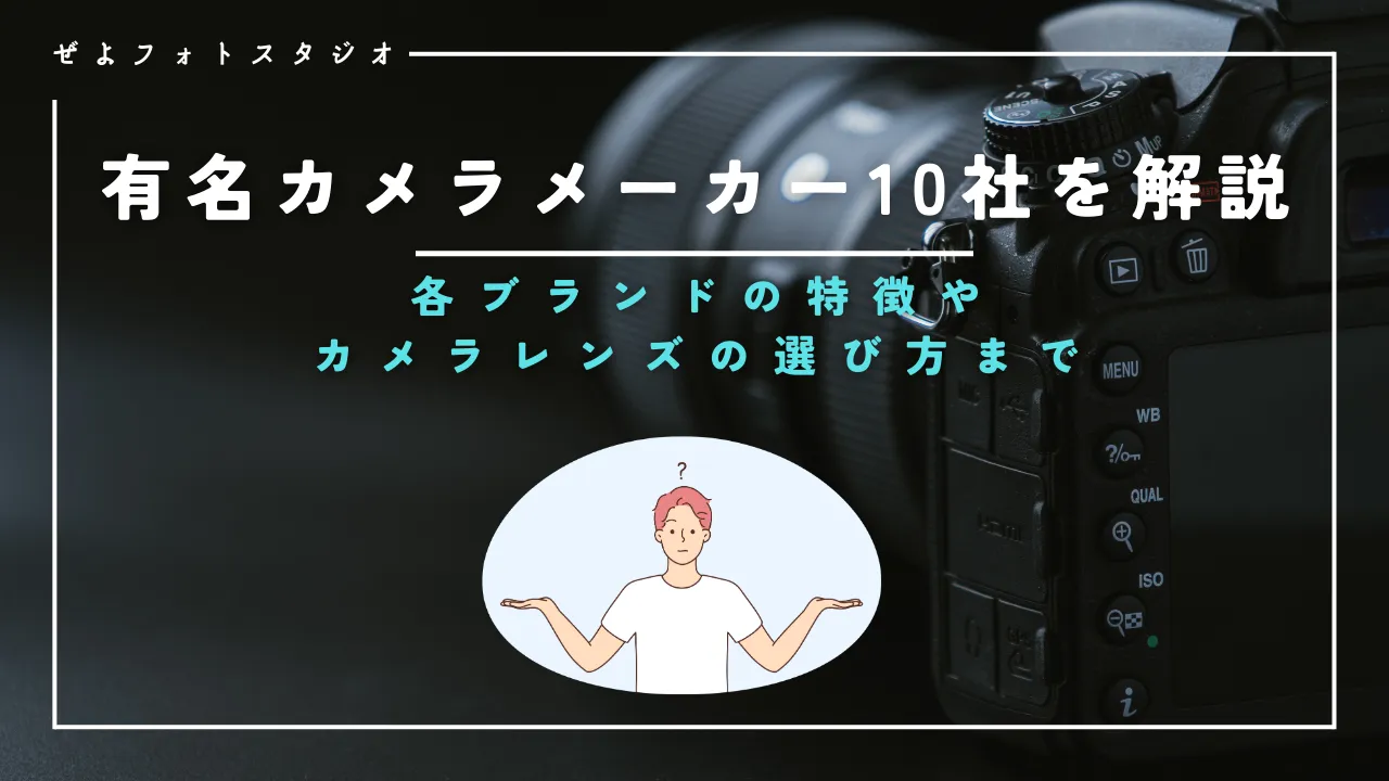 初心者必見！有名カメラメーカー、日本の7社と海外の3社を徹底的に解説！各ブランドの特徴や価格帯、選び方について解説 | 笑顔の写真撮影、ぜよフォトスタジオ