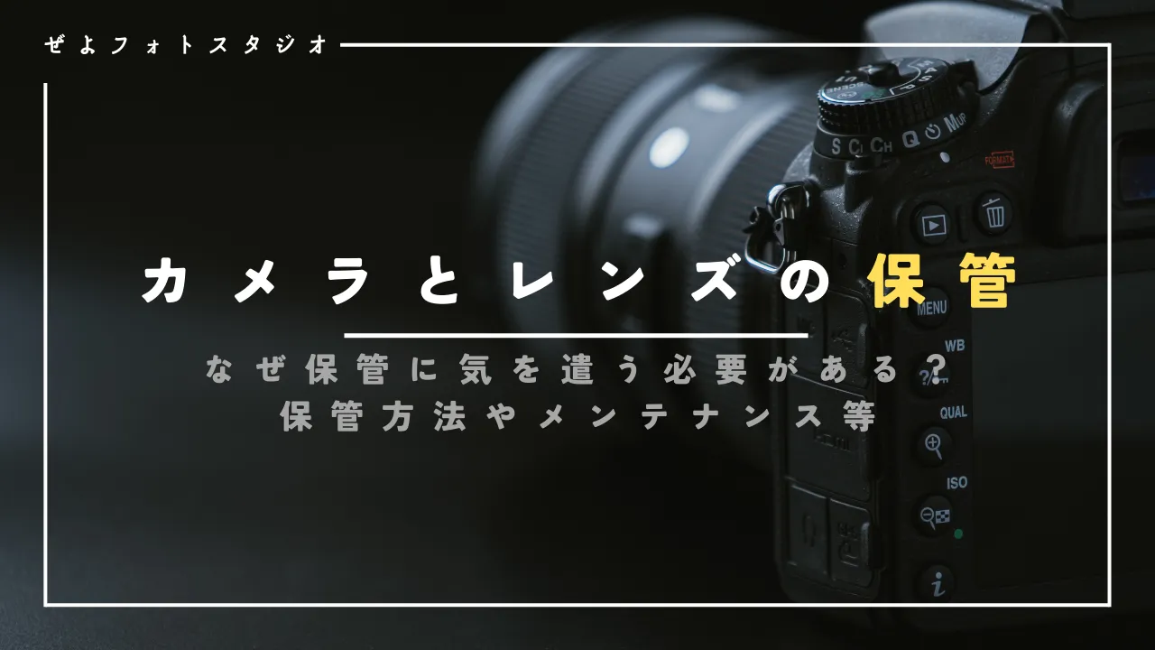 カメラとレンズはなぜ保管に気を遣う必要がある？保管方法や必要なグッズとメンテナンスについて解説 | 笑顔の写真撮影、ぜよフォトスタジオ