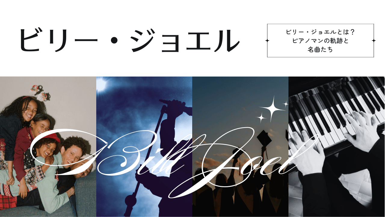ビリー・ジョエルとは？ピアノマンの軌跡と名曲たち | 大阪・京都・奈良の笑顔の出張写真撮影、ぜよスタジオ-アイキャッチ