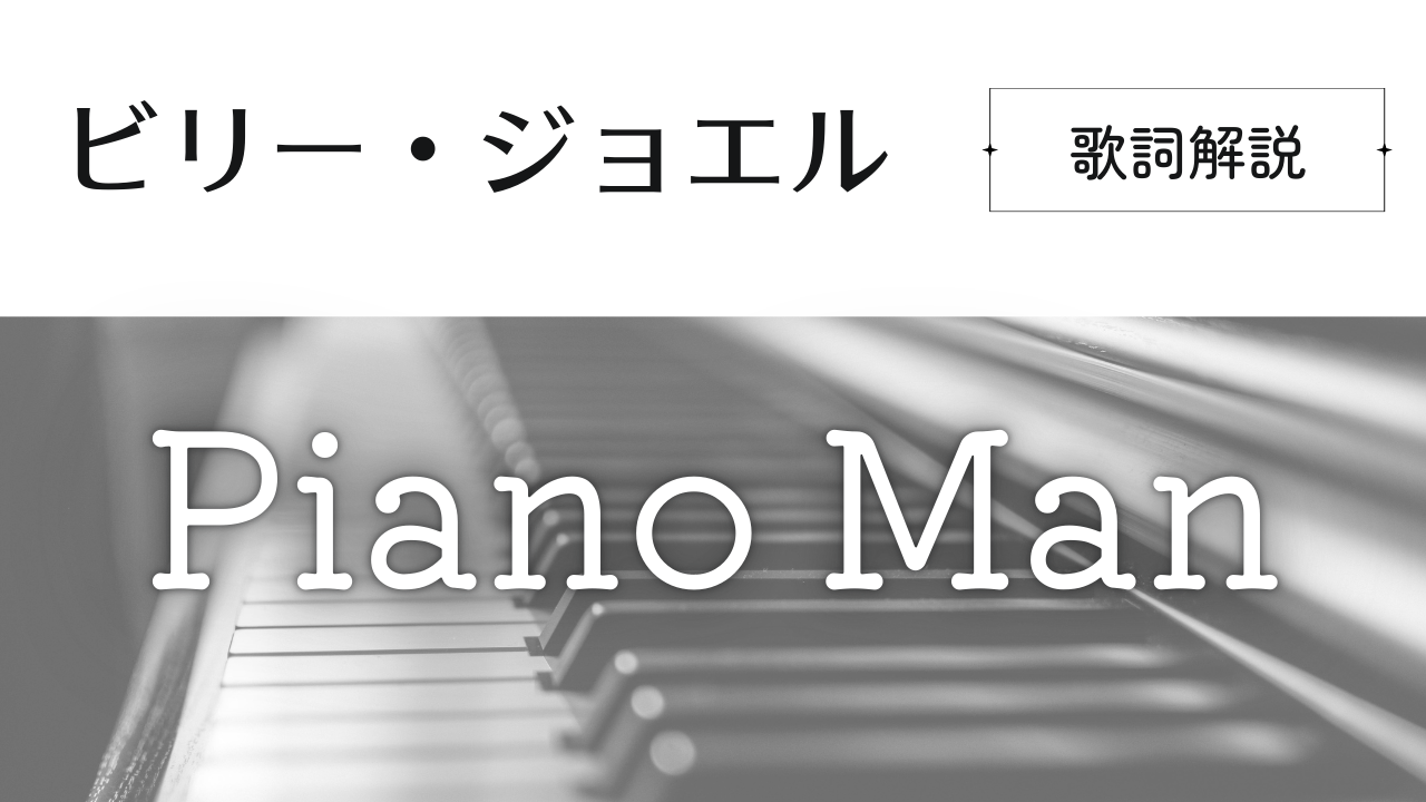 【歌詞和訳】Billy Joel「Piano Man（ピアノマン）」を徹底解説！ | ぜよスタジオ