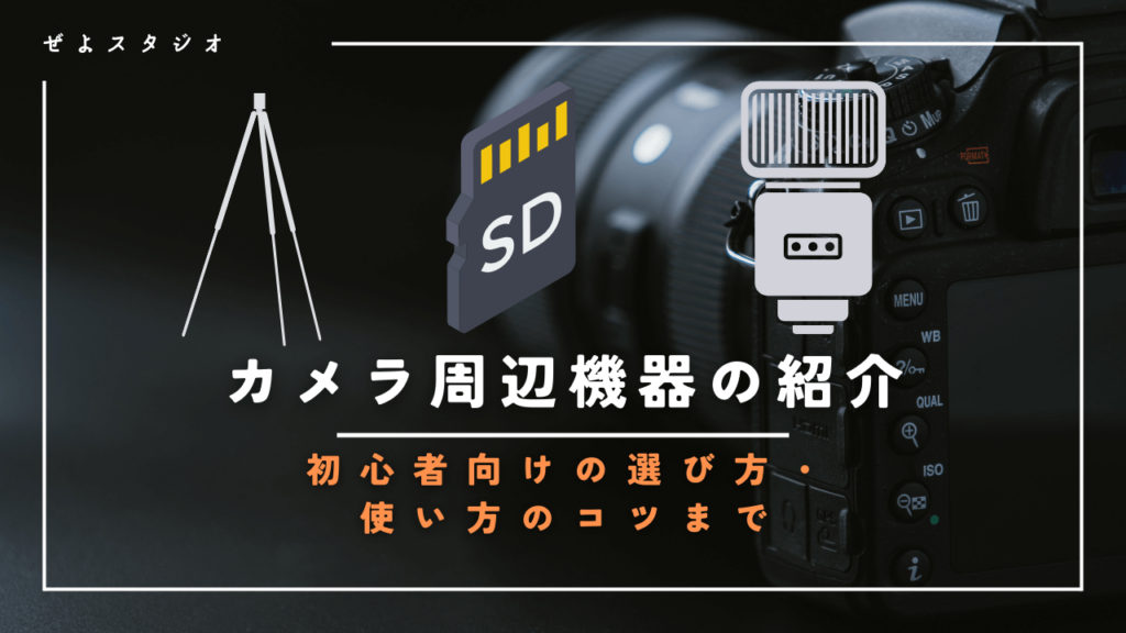 カメラ周辺機器・機材で失敗しない！初心者向け選び方・使い方のコツ | 笑顔の写真撮影、ぜよスタジオ-アイキャッチ