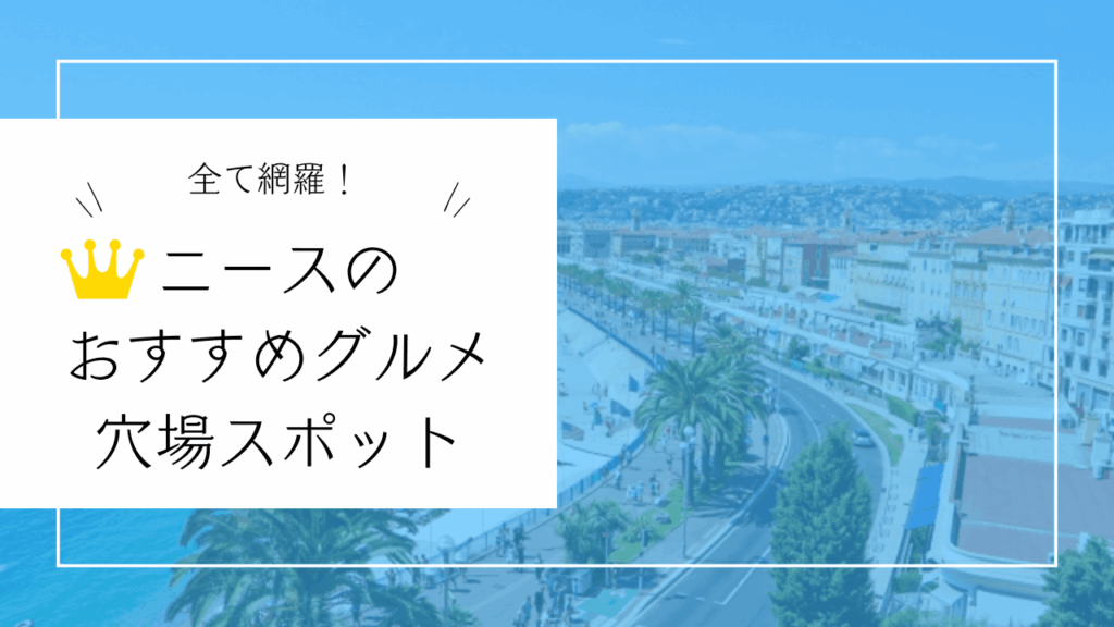 オフライン・ラブの舞台を食べ歩く！ニースのご飯＆スポット巡り完全ガイド｜ぜよスタジオ